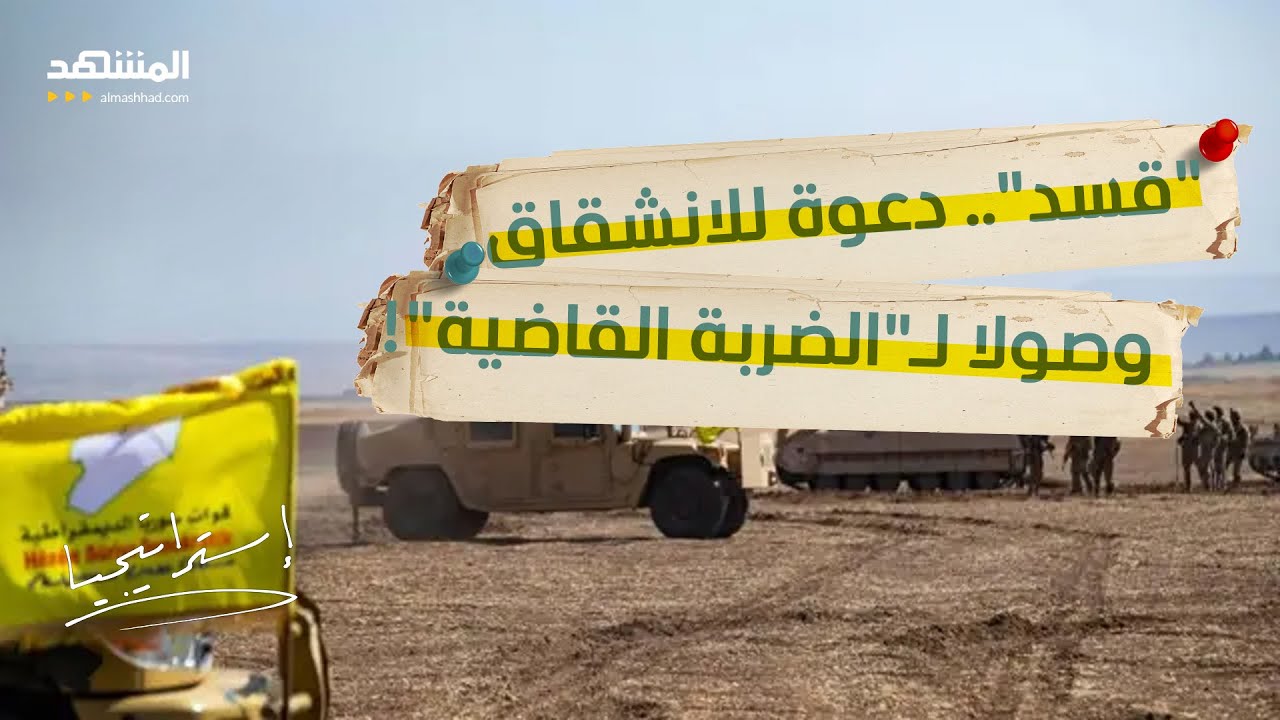 الأرتال الأميركية تتحرك.. هل أصدر الشرع أمر الهجوم لـ "سحق" قسد في دير حافر؟ - استراتيجيا