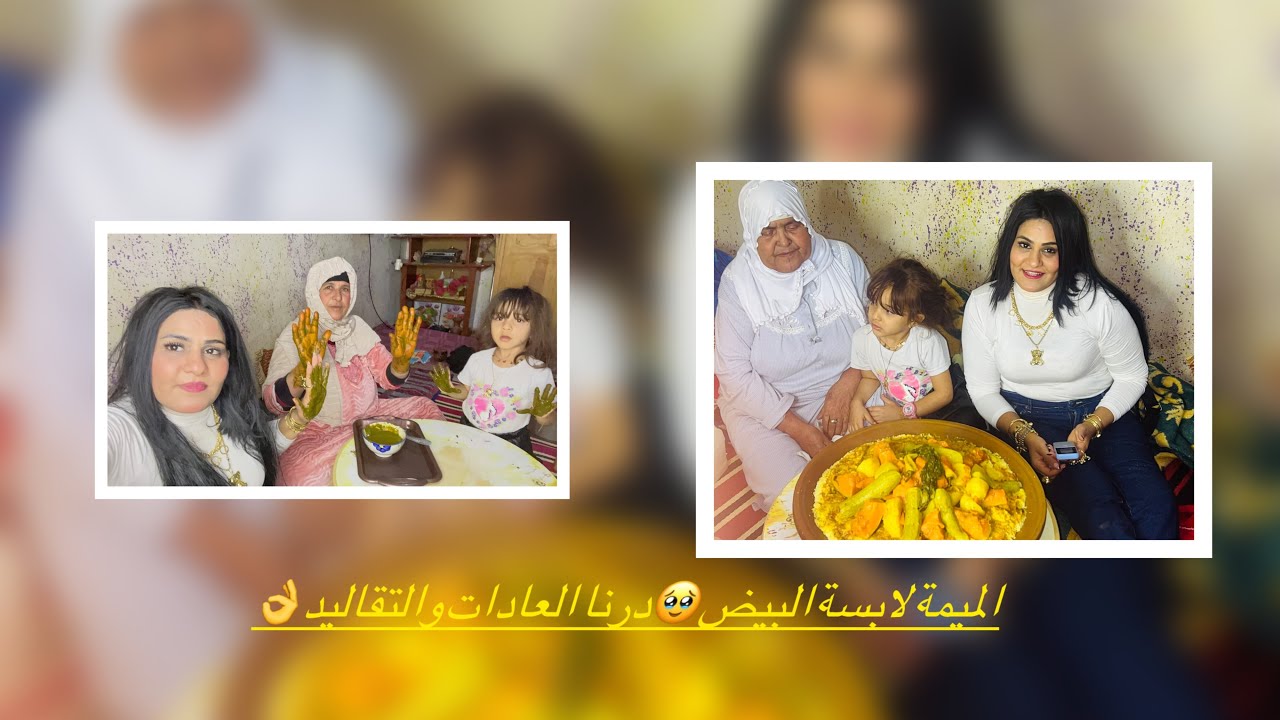 مشيت عند الميمة🥹درنا العادات والتقاليد👌 حيدنا الحزن بالحنة😣ودرت الصدقة اللهم تقبل🤲
