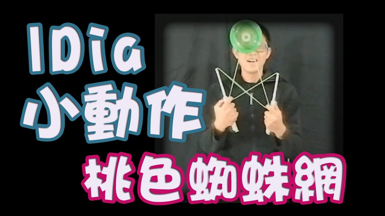 單鈴O2【小動作百貨公司】桃色蜘蛛網  Funny Cradle