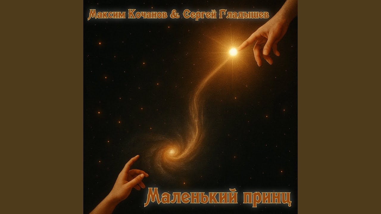 Маленький принц