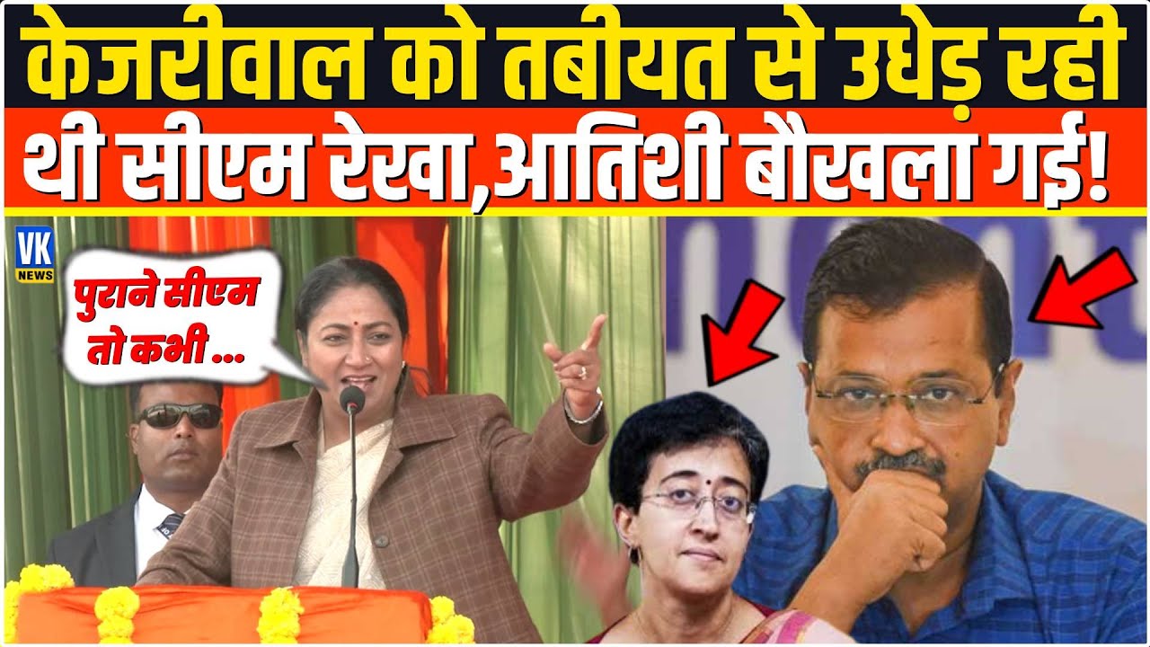 रौद्र रुप में CM Rekha ने Arvind Kejriwal को छीला,सुनते ही बौखलाई Atishi ! Republic Day 2026