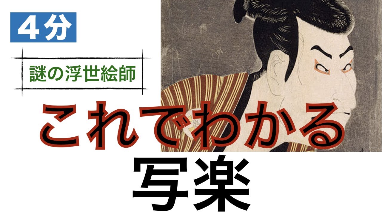 【これでわかる　写楽】謎の天才浮世絵師の正体は？〈美術〉