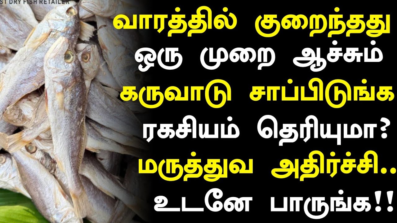 கருவாடு மருத்துவ அதிசயங்கள்!? | Karuvadu Health Benefits in Tamil| Dry Fish Health Tips in Tamil
