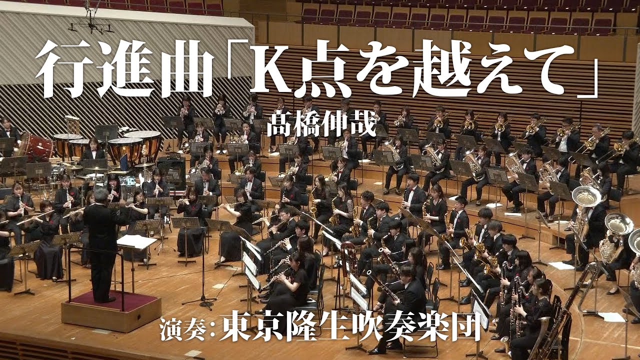 行進曲「K点を越えて」　作曲：髙橋伸哉　演奏：東京隆生吹奏楽団　指揮：畠田貴生 March 