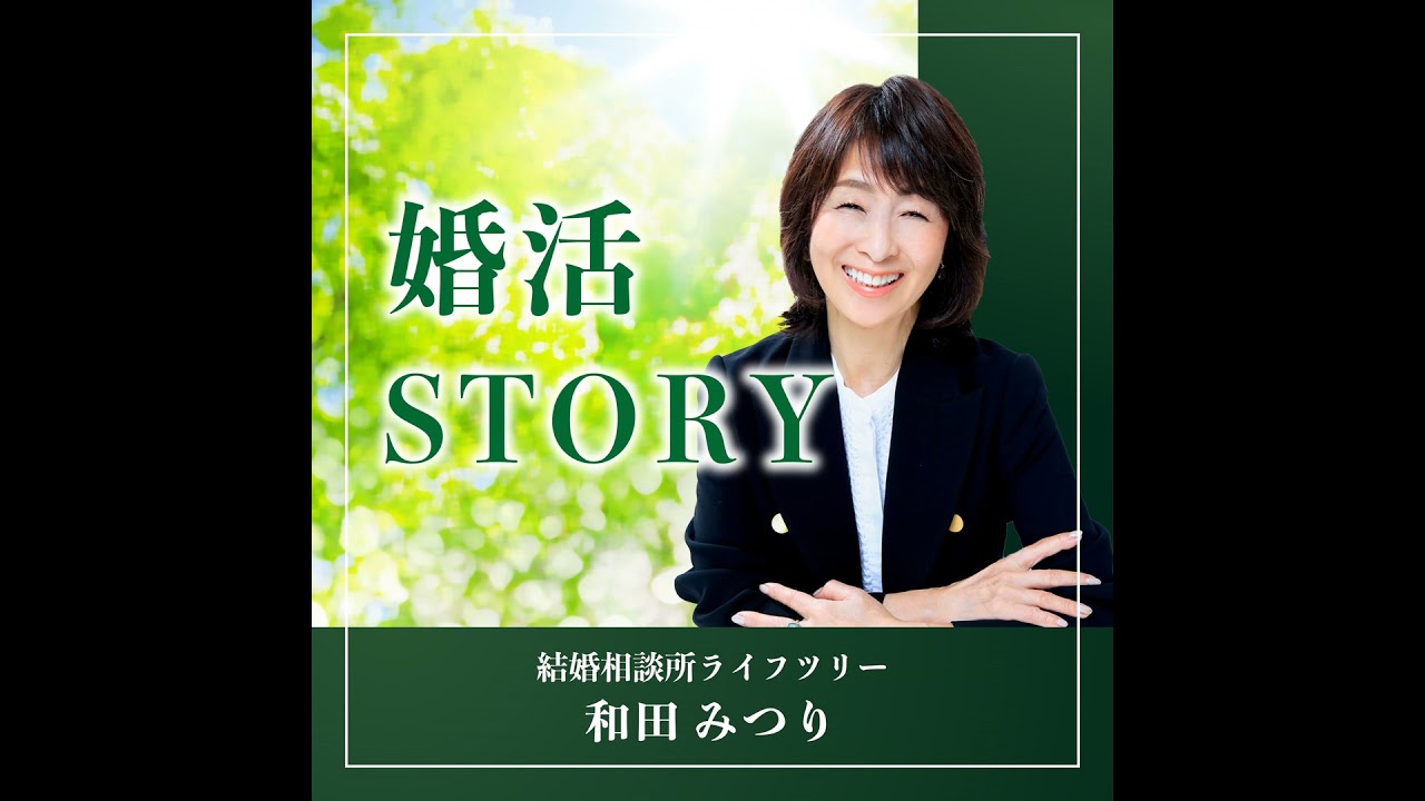 197.お見合い成立率の行動見直し