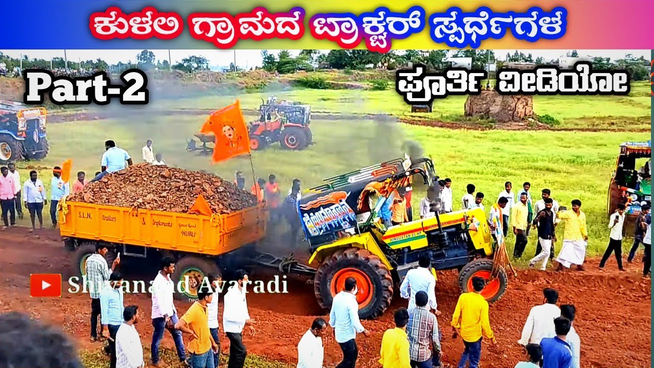 💫ಕುಳಲಿ ಟ್ರಾಕ್ಟರ್ ರೇಸ್...🚜Part-2 ನೇಗಿಲ ಹೊಡೆದ ನೆಲದಲ್ಲಿ ಮುಂದೆ ಸಾಗುವ ಪ್ರಯತ್ನ all top compitators at race
