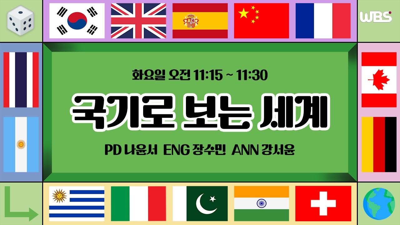 [음성방송] 3월 10일 화요일 국기로 보는 세계ㅣBundesflagge