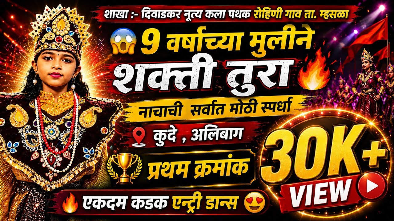 🔥9 वर्षाच्या मुलीने गाजवली स्पर्धा #shaktitura सर्वात मोठी #स्पर्धा कुदे अलिबाग #प्रथम क्रमांक #कोकण