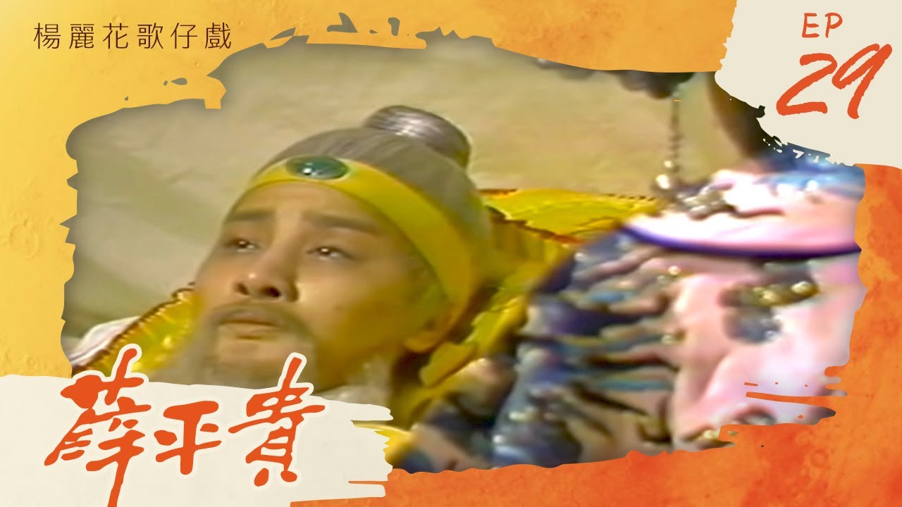 楊麗花歌仔戲－薛平貴 第 29 集