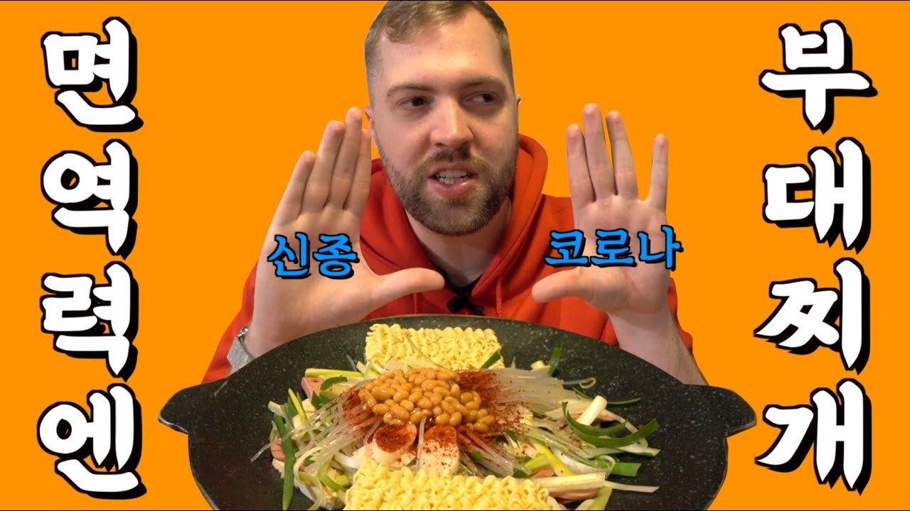 부대찌개로 신종코로나를 잡는다고? 무리水를 남발하는 대한미국놈의 단골부대찌개