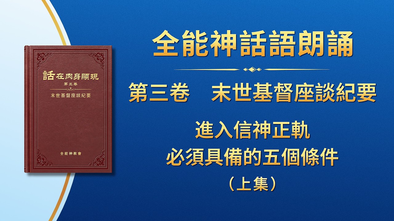 末世基督座談紀要《進入信神正軌必須具備的五個條件》上集