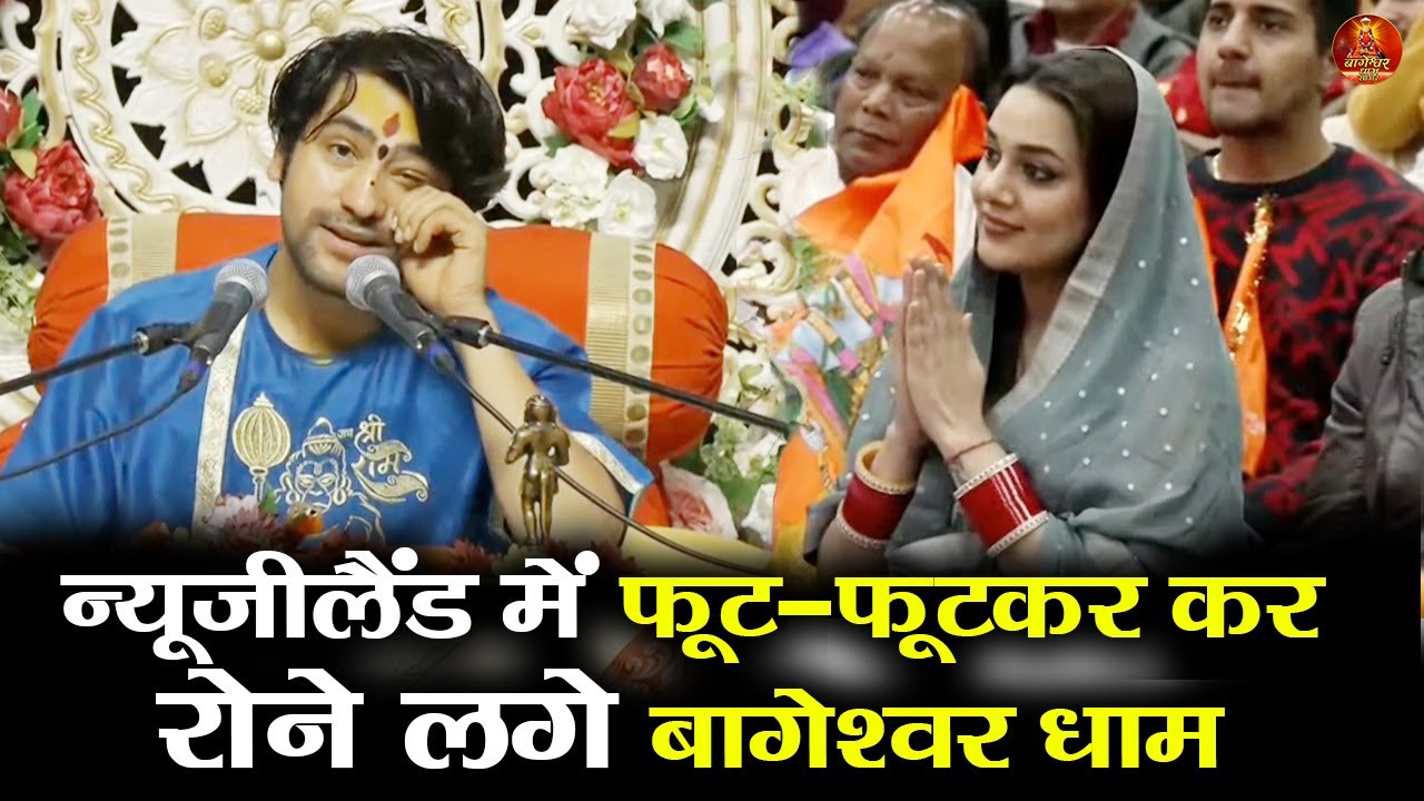 न्यूजीलैंड में फूट-फूटकर कर रोने लगे बागेश्वर धाम  #bageshwardhamsarkar #newzealand