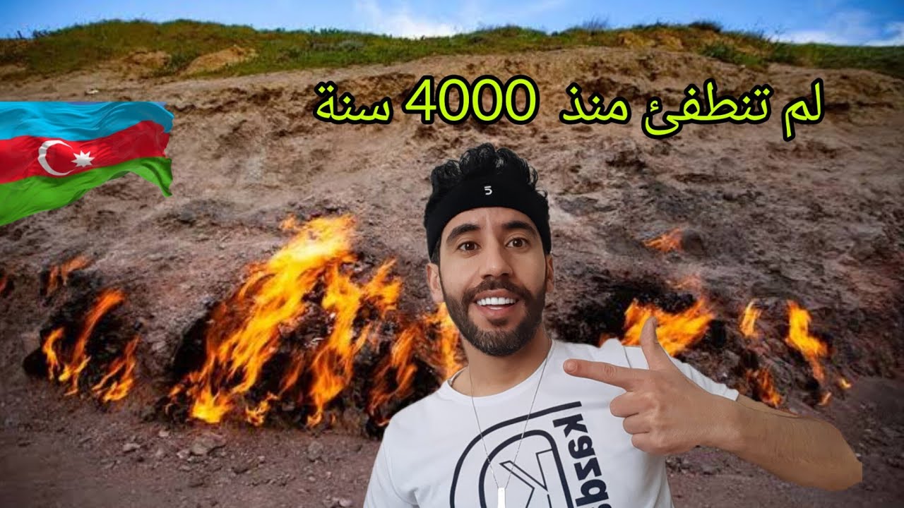 هده النار لا تنطفئ ابدآ في ادربيتجان 🇦🇿  #𝑲𝑨𝒁𝑫𝑨𝑹𝒍