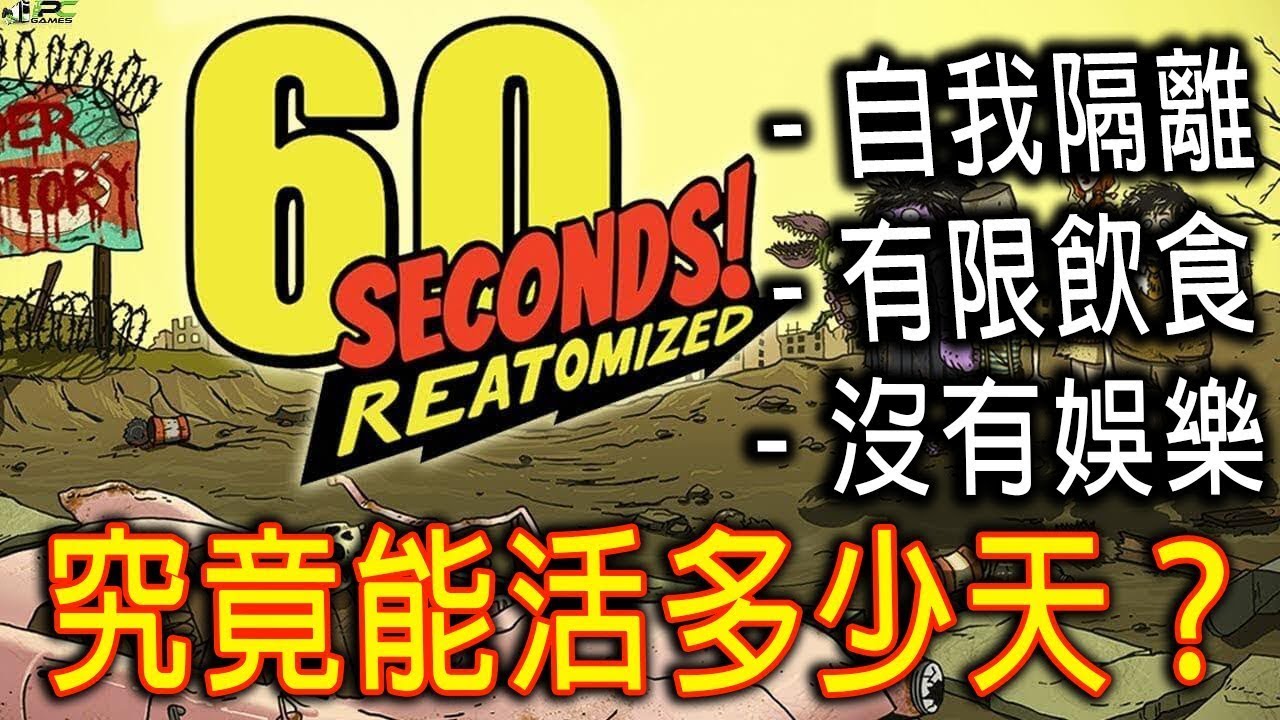60 Seconds! Reatomized《60秒加強重製》搞笑生存 - 訓練危機意識