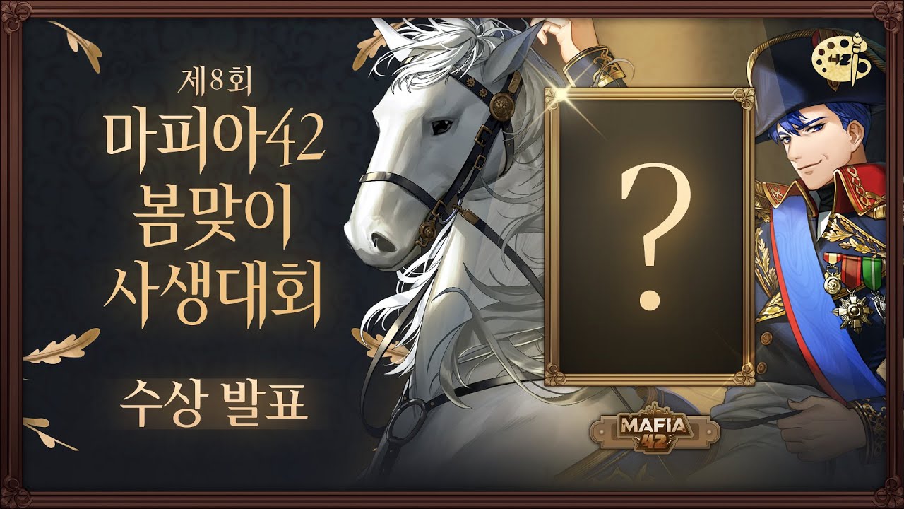 [마피아42] 제8회 봄맞이 사생대회 수상발표