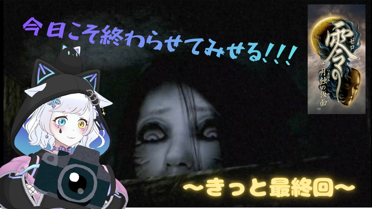 【零～月蝕の仮面～】続きやってく！今回はきっと最終回！！！