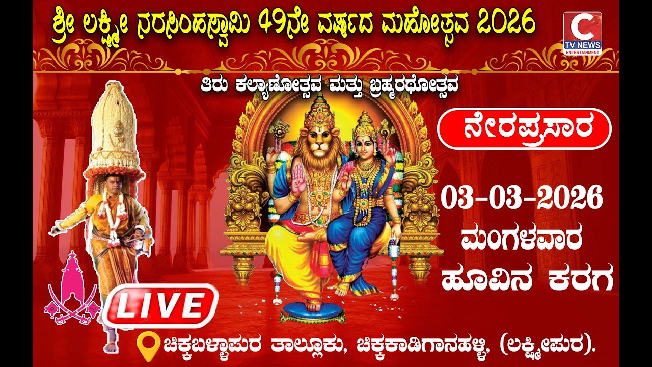 LIVE C TV   ಶ್ರೀ ಲಕ್ಷ್ಮಿನರಸಿಂಹಸ್ವಾಮಿ  49  ನೇ ವರ್ಷದ ಮಹೋತ್ಸವ  2026 ಚಿಕ್ಕಕಾಡಿಗಾನಹಳ್ಳಿ, ಲಕ್ಷ್ಮೀಪುರ