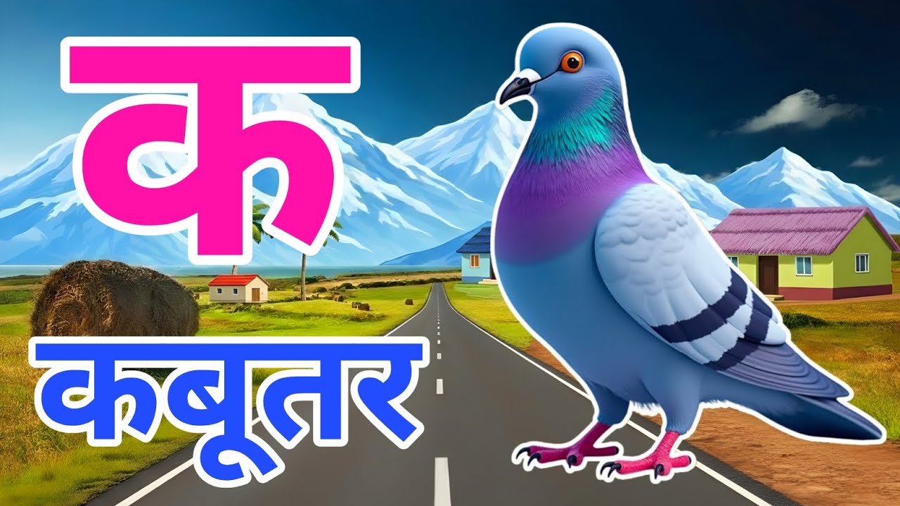 क से कबूतर, अ से अनार a se anaar k se kabutar I Hindi varnmala I ABCD क से कबूतर अ से अनार, for kids
