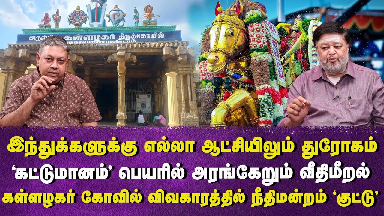 Kallazhagar Temple | கள்ளழகர் கோவில் கட்டுமான விவகாரம் | Badri Seshadri | TR Ramesh Interview | HRCE