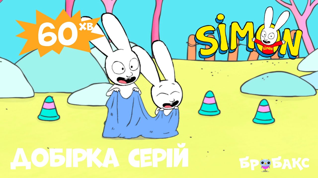 СІМОН (SIMON): Добірка серій. Частина 1 | МУЛЬТФІЛЬМ ДЛЯ ДІТЕЙ УКРАЇНСЬКОЮ