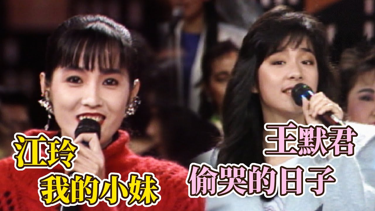 王默君〈偷哭的日子〉、江玲〈我的小妹〉｜綜藝大都會(1988)