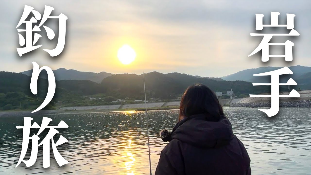 【岩手釣り】魚影が濃い！小型回遊魚が入れ食いになった岩手県の海がすごかった。