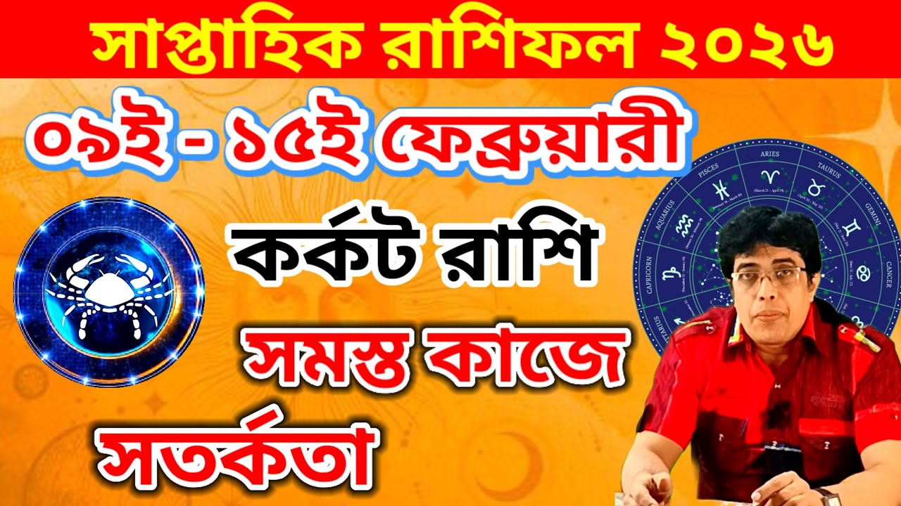 সাপ্তাহিক রাশিফল || ০৯ই - ১৫ই ফেব্রুয়ারী ২০২৬ ||Saptahik Rashifal || কর্কট রাশিফল || kark rashi