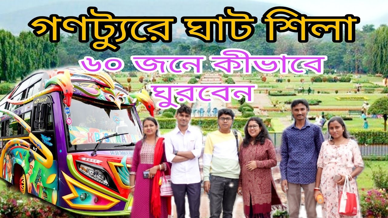 গণট্যুরে ঘাট শিলা ভ্রমণ।। ঘাট শিলা ভ্রমণ।। Ghatshila Ganotour Tour