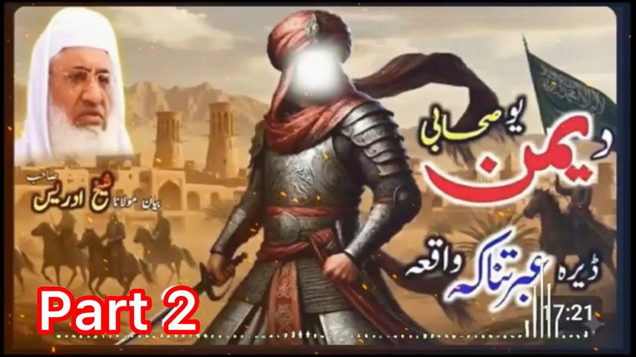 د یمن یو صحابی ڈیرہ عبرتناکہ واقعہ-Part2 Der khkoli bayan Mulana  Muhammad idrees 