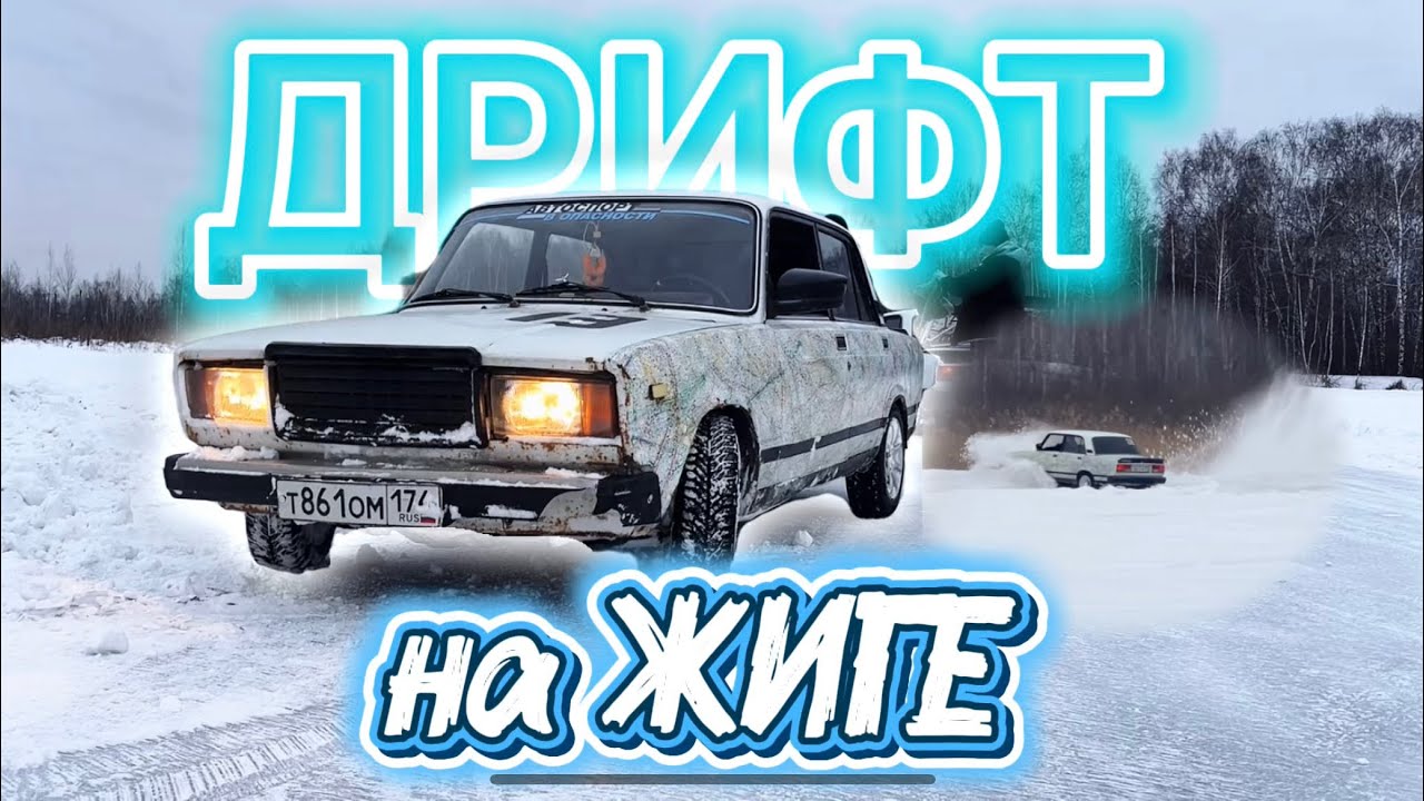 Первый дрифт на жигулях 🚀 Улетел с трассы 🙃