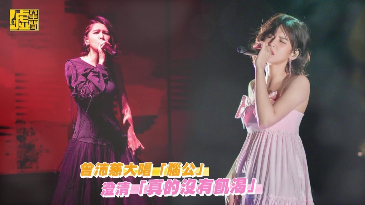 曾沛慈大唱「腦公」澄清「真的沒有飢渴」