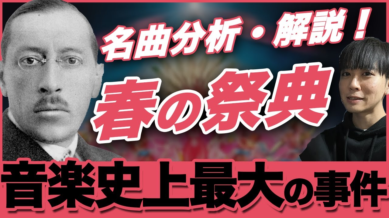 リズム法の軌跡！ストラヴィンスキー《春の祭典》分析・解説！