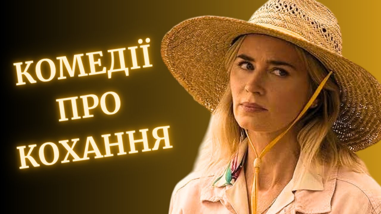 ТОП 10 РОМАНТИЧНИХ КОМЕДІЙ на вечір (2020-2024) | що подивитися фільми | комедії | 10 фільмів