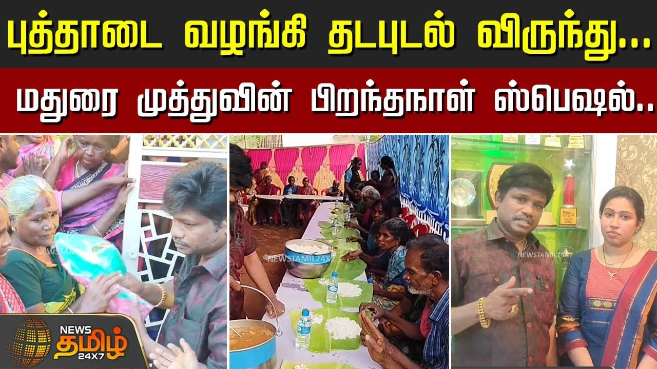 புத்தாடை வழங்கி தடபுடல் விருந்து... மதுரை முத்துவின் பிறந்தநாள் ஸ்பெஷல்..| Madurai Muthu Birthday