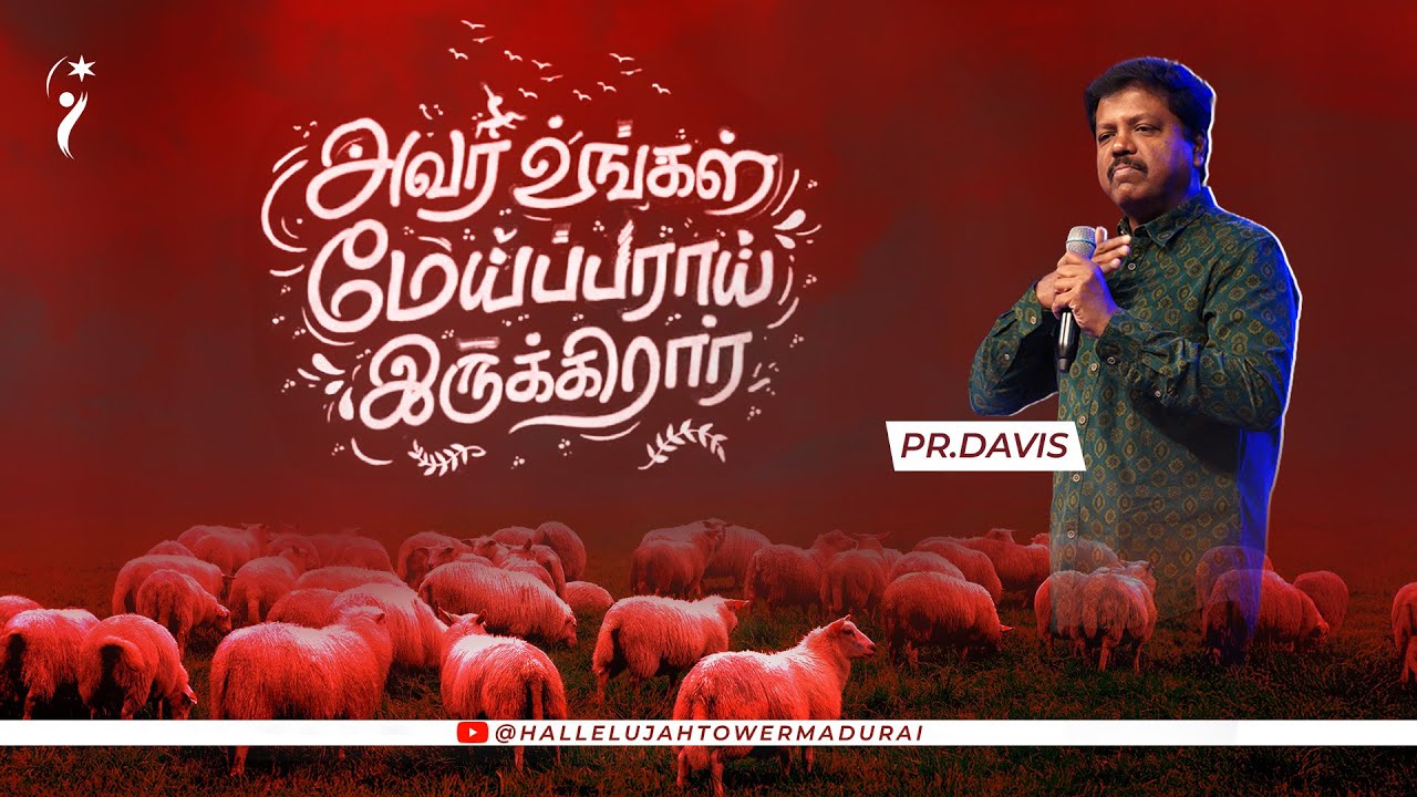 அவர் உங்கள் மேய்ப்பராய் இருக்கிறார் | PR.DAVIS | HALLELUJAH TOWER