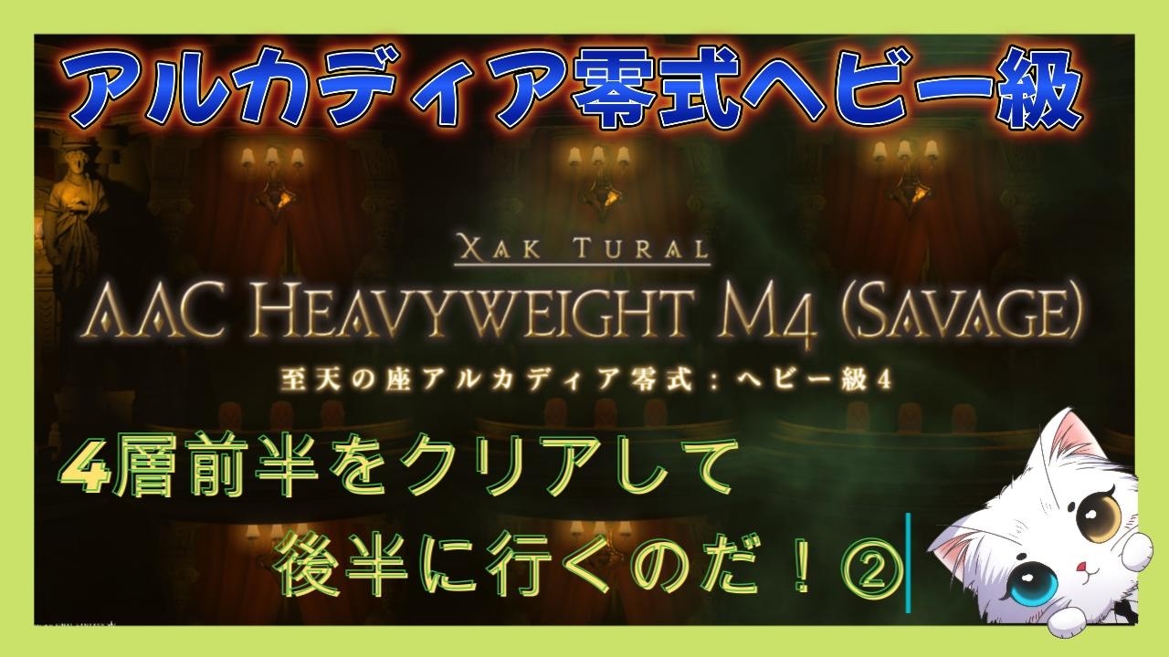 【ネタバレ注意】FF14　零式ヘビー級４層前半をクリアしたい！②　＃291【のんびり配信】