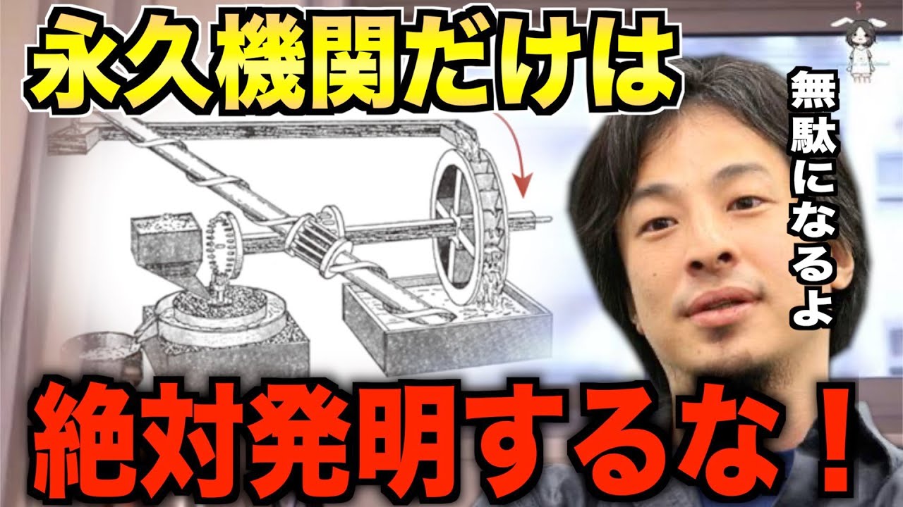 永久機関だけは絶対に発明するな！全部無駄になりますよ。【ひろゆき切り抜き】