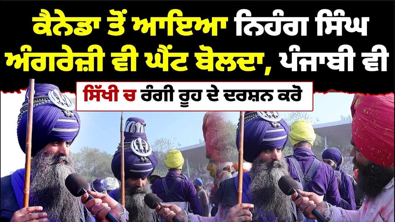 ਕੈਨੇਡਾ ਤੋਂ ਆਇਆ ਨਿਹੰਗ ਸਿੰਘ, ਅੰਗਰੇਜ਼ੀ ਵੀ ਘੈਂਟ ਬੋਲਦਾ, ਪੰਜਾਬੀ ਵੀ l MITTI