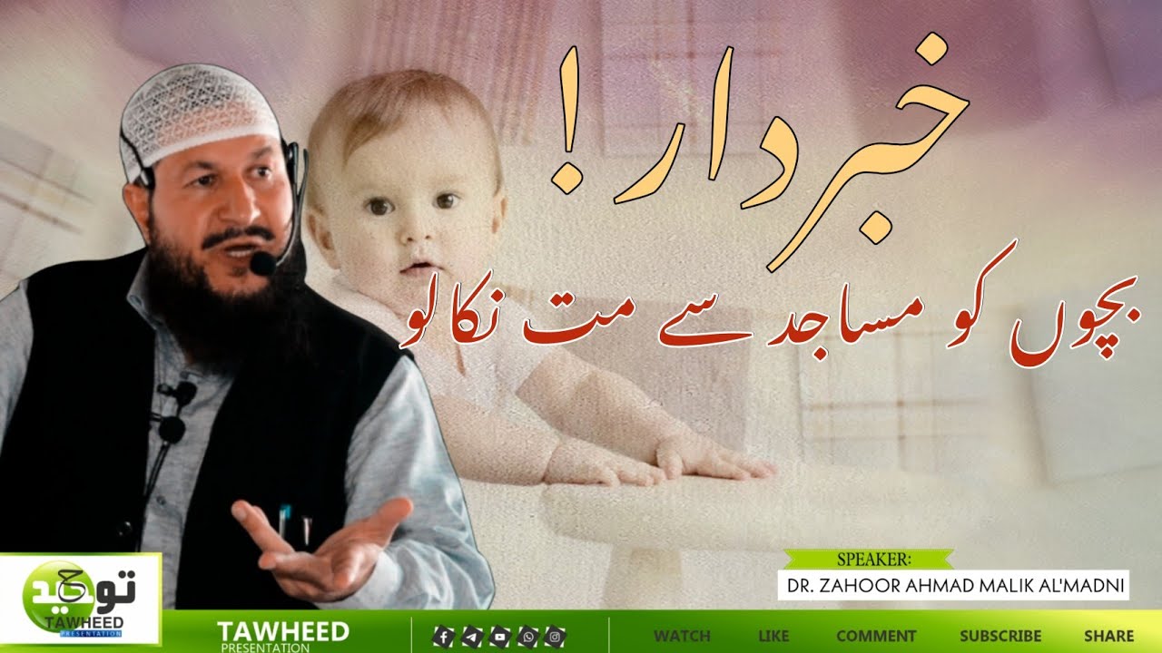 Children in Masjid & Our Elders scolding them! Not a Good Act || Dr. Zahoor Ahmad Malik Al'Madni.