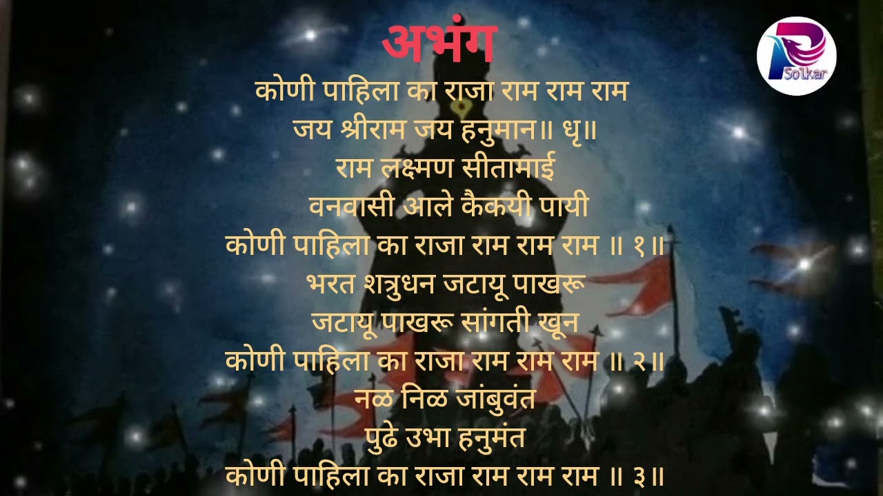 कोणी पाहिला का राजा राम राम राम ____अभंग ___