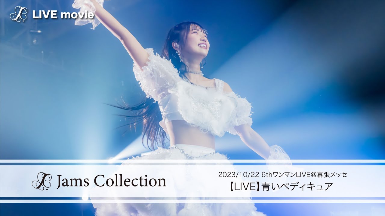 JamsCollection「青いペディキュア 」【LIVE映像】2023/10/22 6thワンマンLIVE＠幕張メッセ