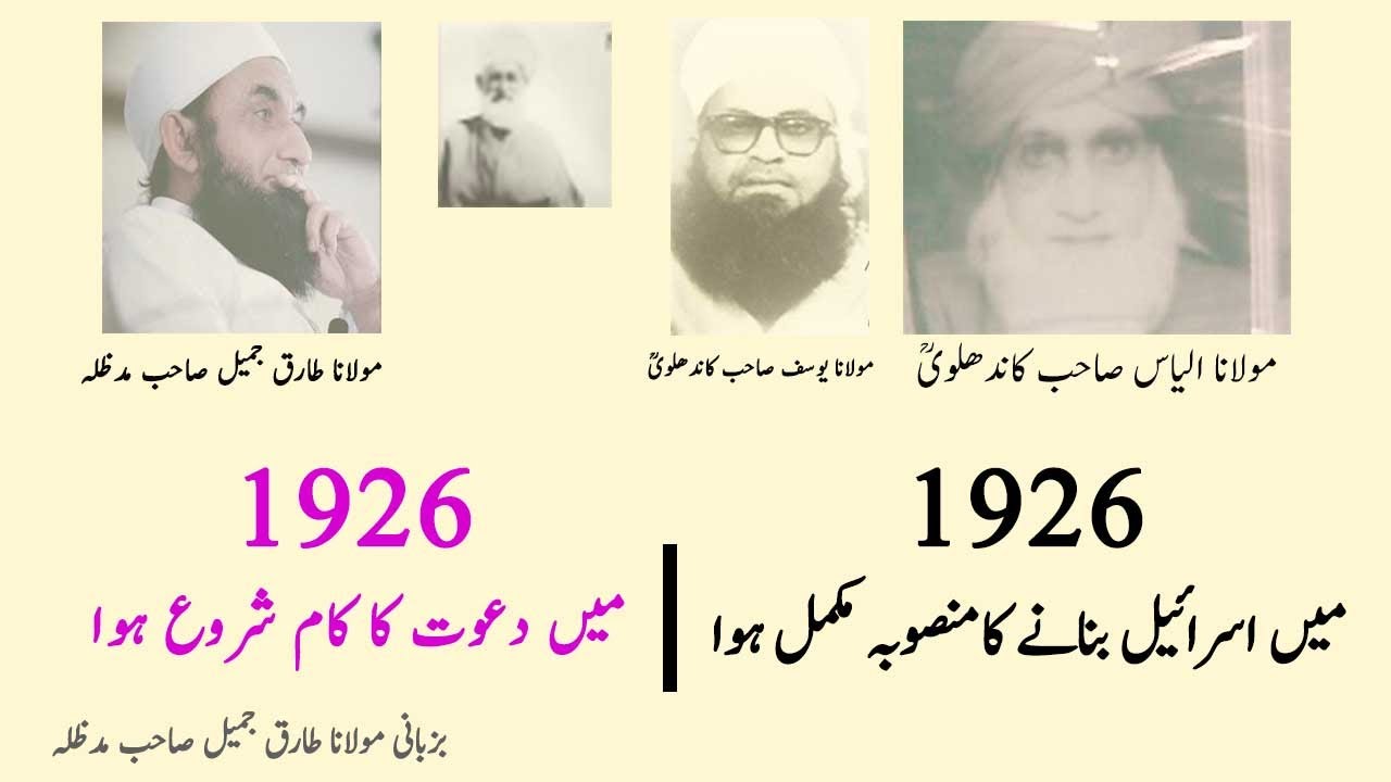 History of Tabligh | Maulana Tariq Jameel Sahab | Maulana Yousuf Kandhalvi RA| Molana Ilyas Sahab RA