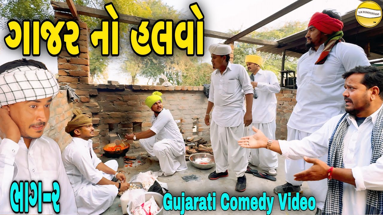 ગાજર નો હલવો ભાગ-૨//Gujarati Comedy Video//કોમેડી વીડીયો SB HINDUSTANI