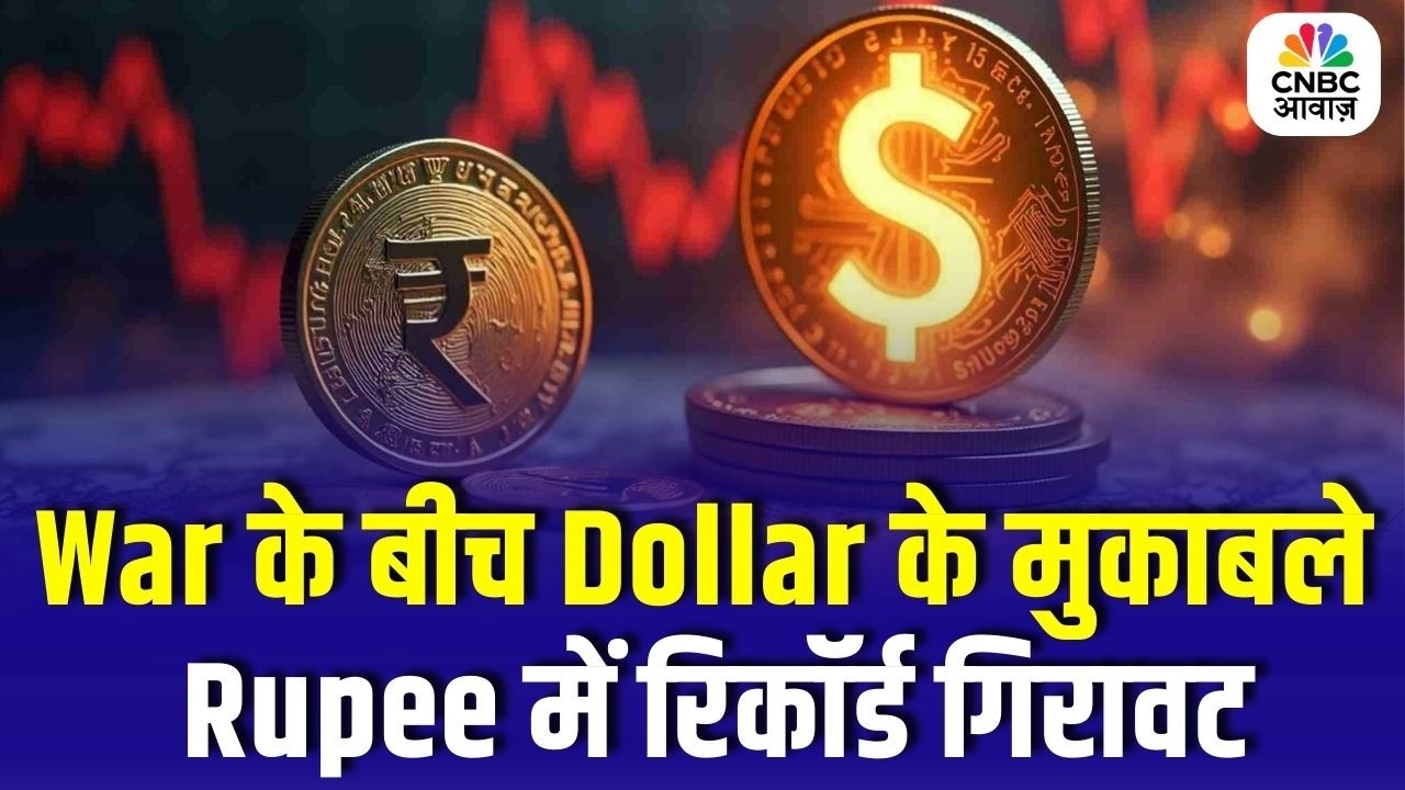 Rupee Falls to Record Low 92.30 | West Asia Tension का असर? जानिए क्यों लगातार गिर रहा है रुपया ?