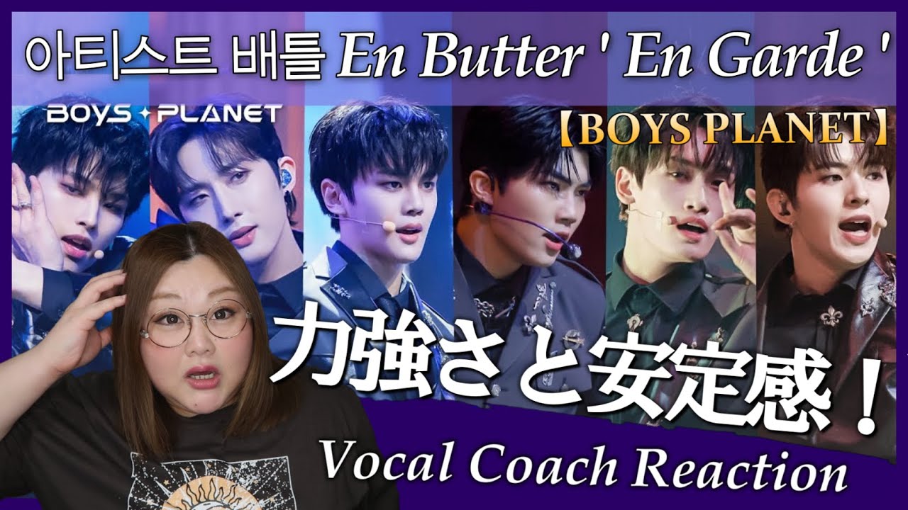 【ボイプラ】見れば見るほど美味しいパートがたくさんある！En Butter 'En Garde (준비,시작!) ' 아티스트 배틀【リアクション】
