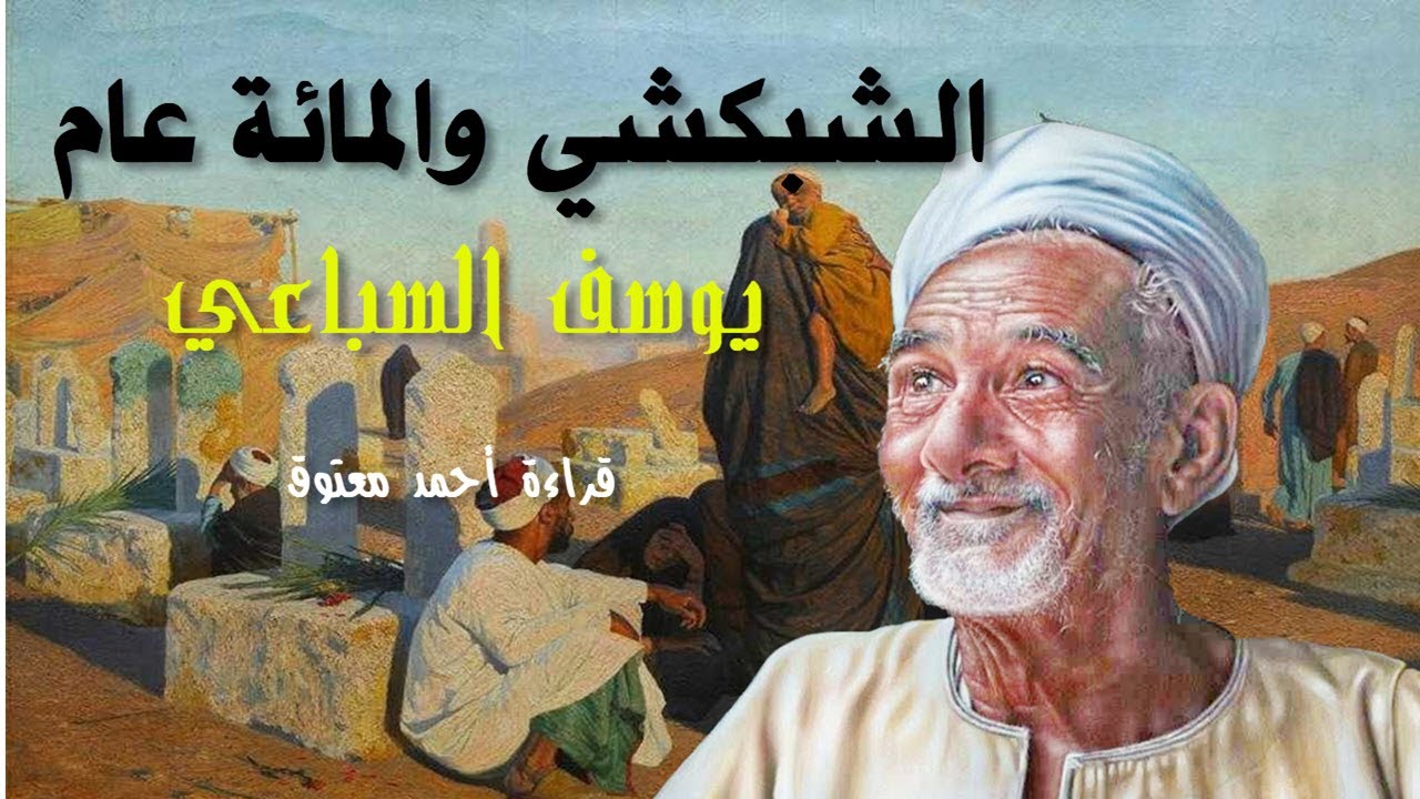 الشبكشي والمائة عام .. يوسف السباعي .. قراءة أحمد معتوق