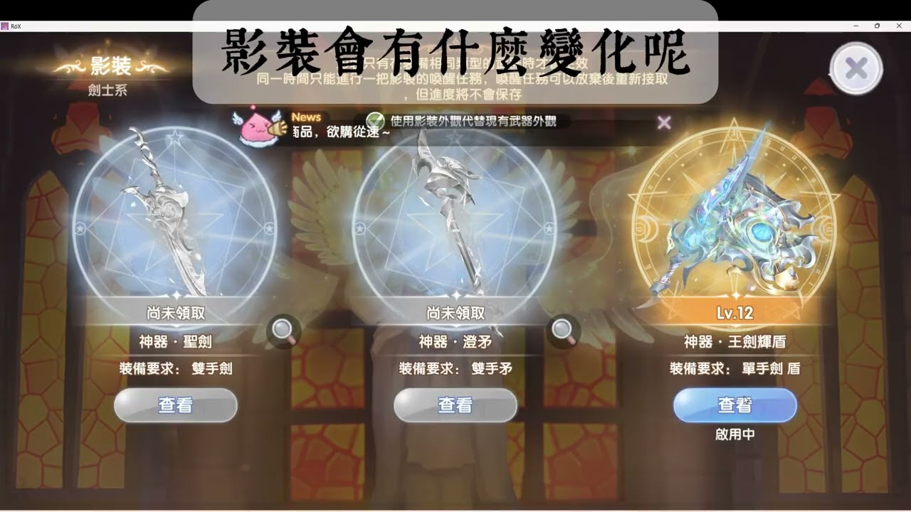 ROX攜手同行/新世代的誕生 劍盾盧恩重製後是福是禍!? Ragnarok X: Together