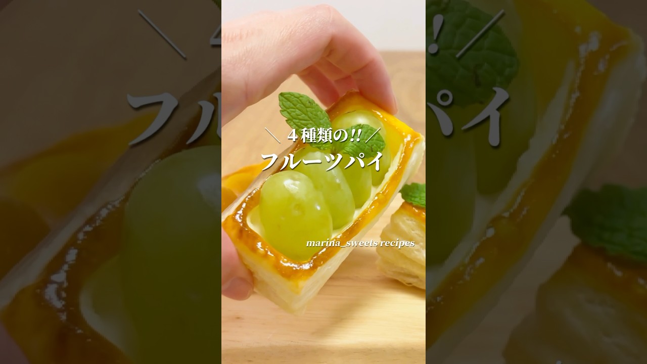 パイシートで簡単!! ジューシーフルーツパイの作り方 #shorts #まりなの簡単お菓子作り