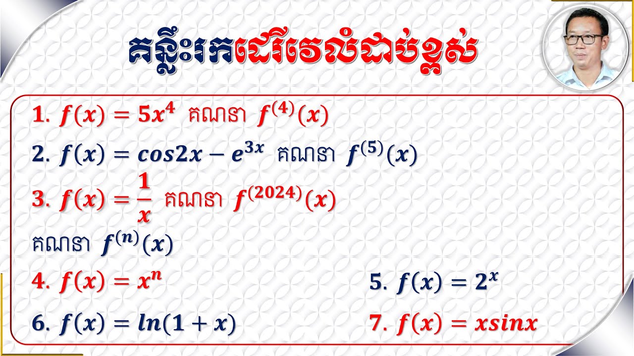 របៀបគណនាដេរីវេលំដាប់ខ្ពស់|How To Find The Higher-Order Derivatives