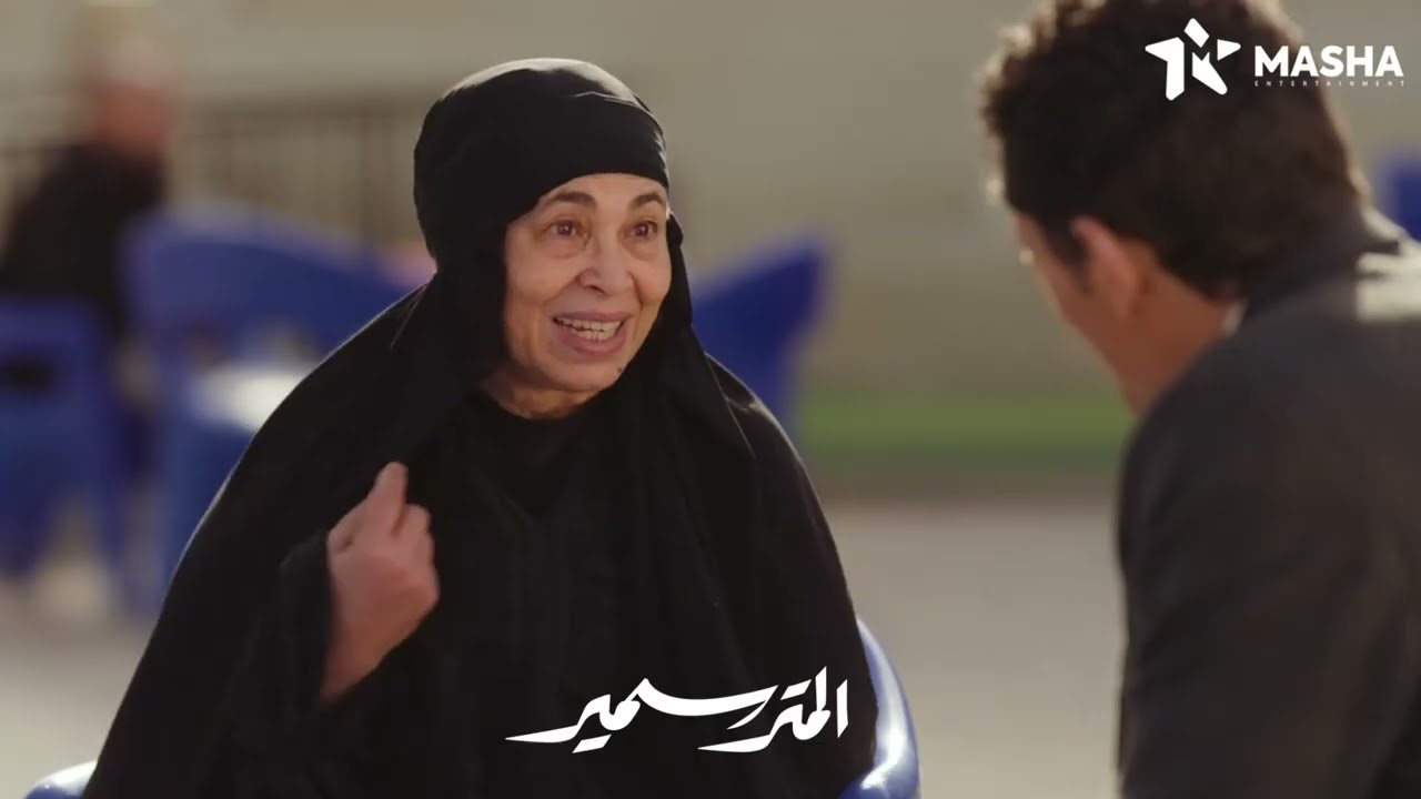 سمير بيروح يقعد مع واحده ست كبيرة جايه تشوف حفيدها  😍❤ #المتر_سمير